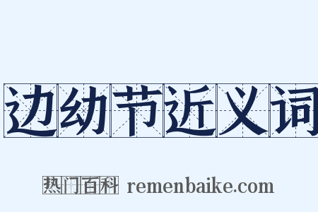 边幼节近义词是什么意思的图片